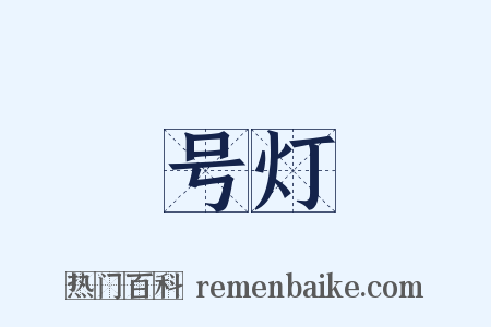 号灯是什么意思的图片